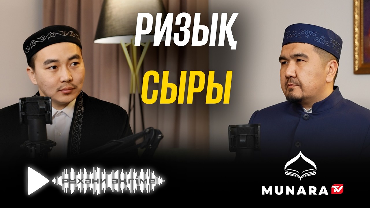РУХАНИ ӘҢГІМЕ // РИЗЫҚ СЫРЫ / ҚОНЫСБЕК МАНАРБЕКҰЛЫ