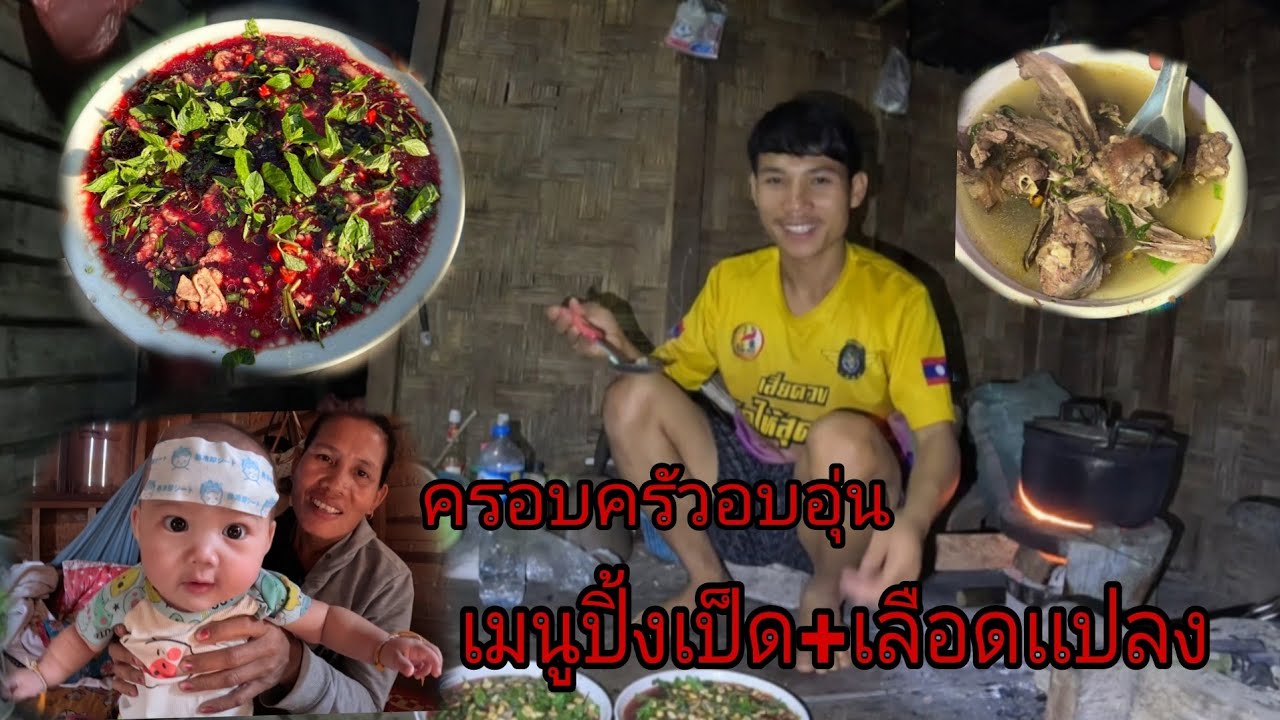 บ่าวมอนจัดเลือดเเปลงเป็ดเเชบๆให้กิน/ປິ້ງເປັດເລືອດເເປງ22 มกราคม ค.ศ. 2026