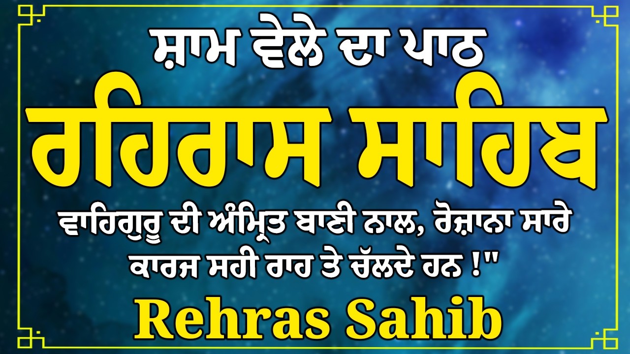 Rehras Sahib Full Path // ਰਹਿਰਾਸ ਸਾਹਿਬ ਪਾਠ // Rehras Sahib
