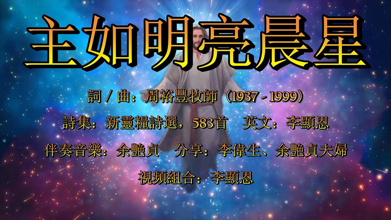 主如明亮晨星（粵語）Christ As A Bright Morning Star