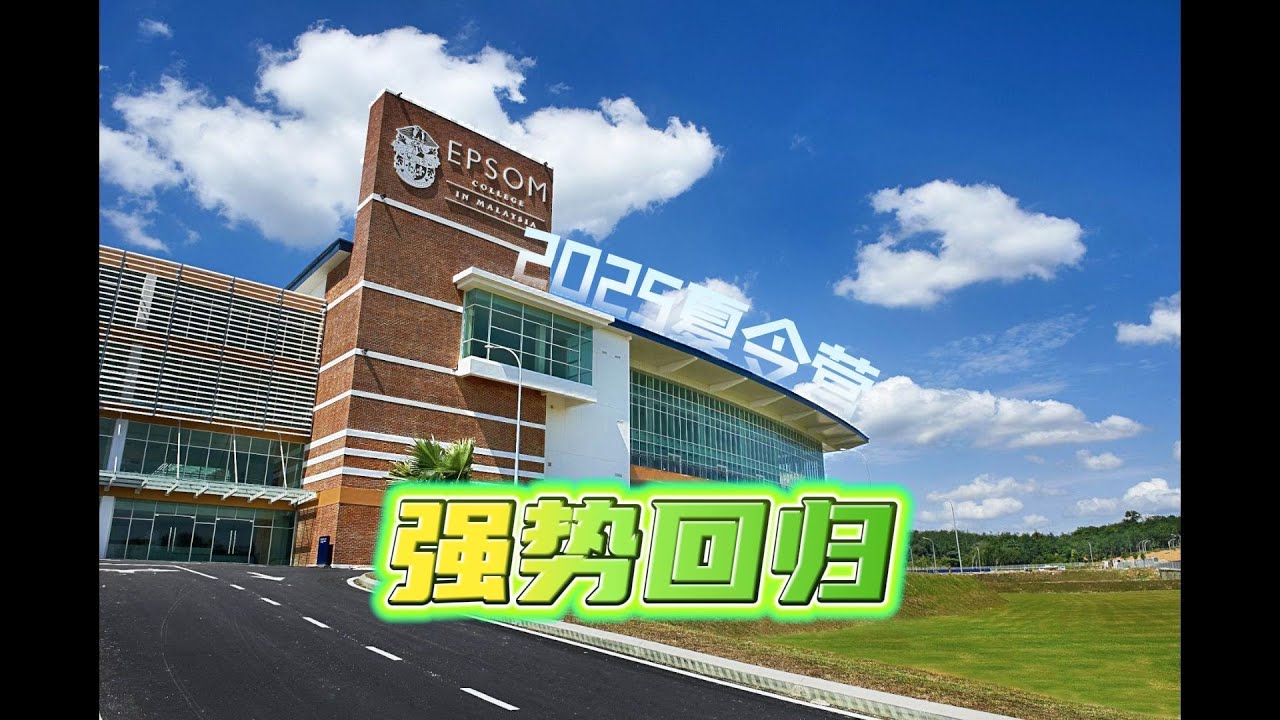 EPSOM 2025年寄宿夏令营