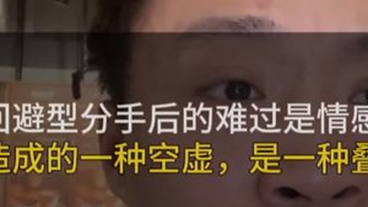 回避型依恋分手后的难过是情感上的一种空虚。 TA不像#焦虑型依恋 难过像洪水一样，凶猛的来，匆匆的去，#回避型依恋 的难过是一种叠加。#回避型 #恋爱  #情感