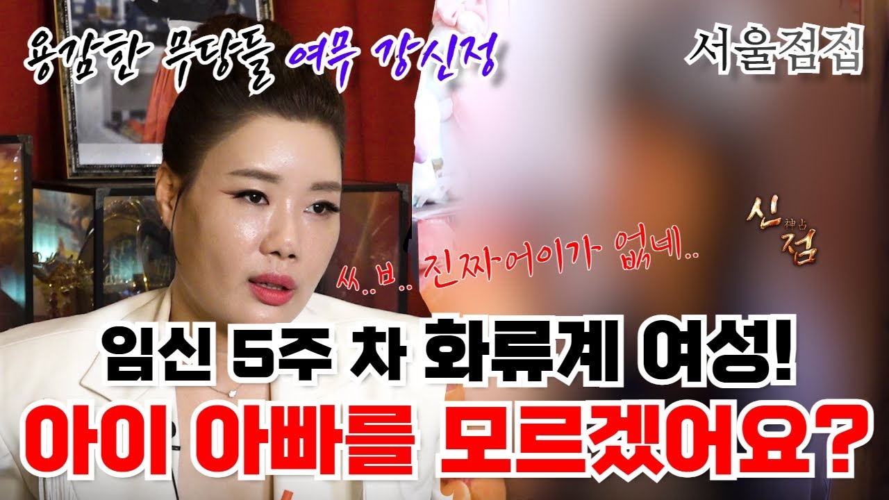 화류계 여자의 은밀한 스폰 관계! 4명이랑 잤다고?  #여무강신정 #용한점집 #서울점집 #유명한점집 #무당