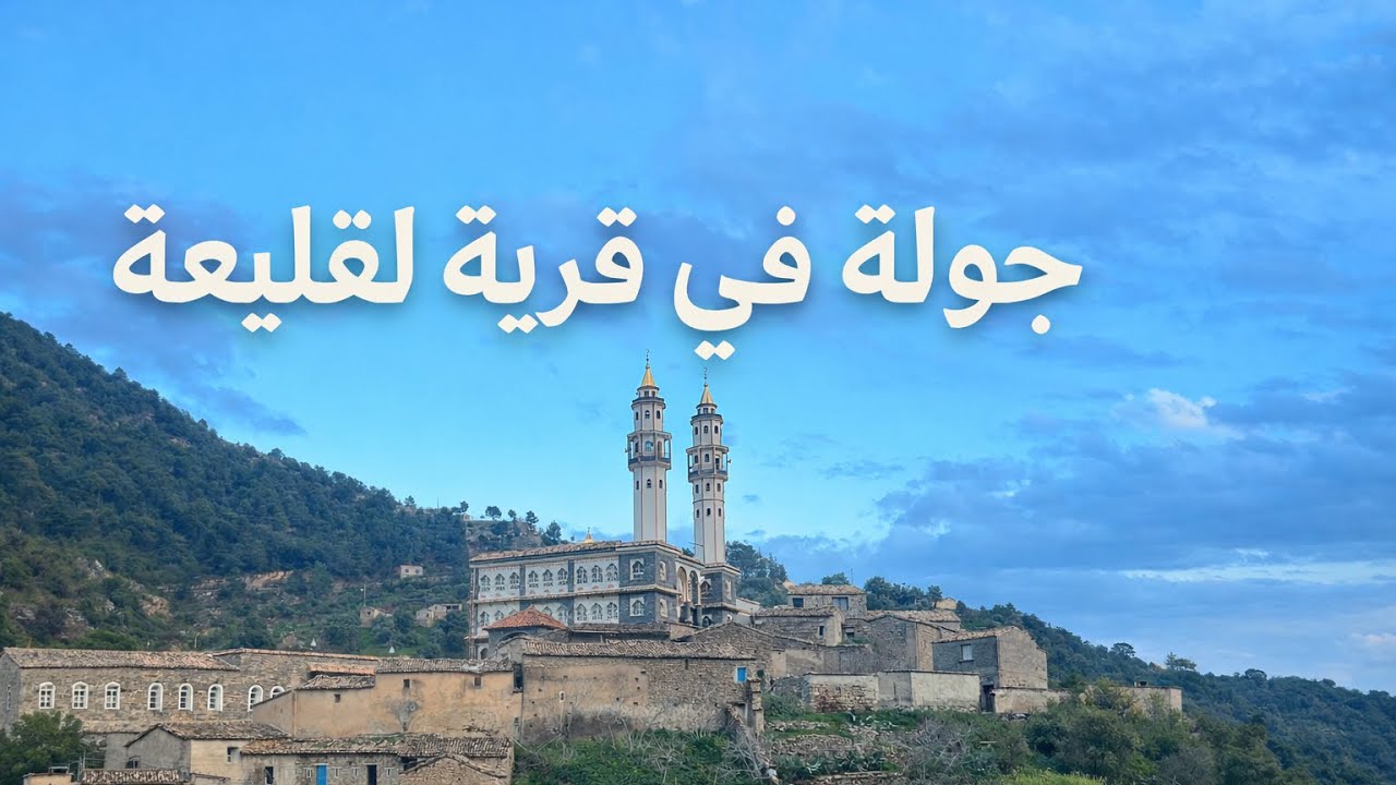 #قرية #لقليعة