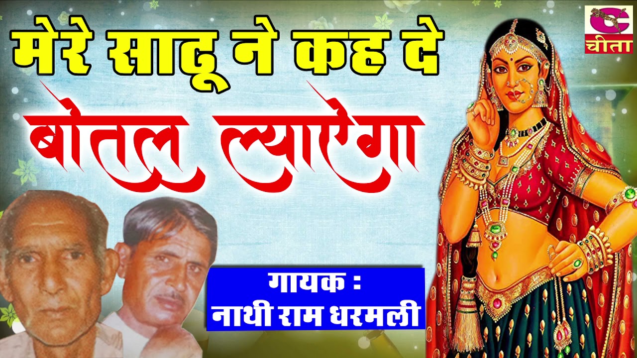 मेरे साढ़ूने कह दे बोतल ल्यायेगा | Mere Sadu Ne Khe De Botal  | नाथी राम धरमली का हास्य प्रोग्राम