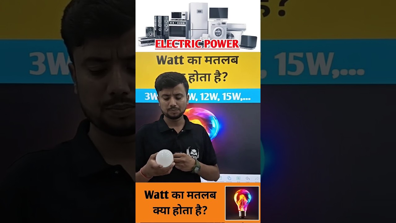 Bulb पर लिखे Watt का मतलब? | Actual Meaning of Watt | Electric Power | Avnish Sir | Viral Video