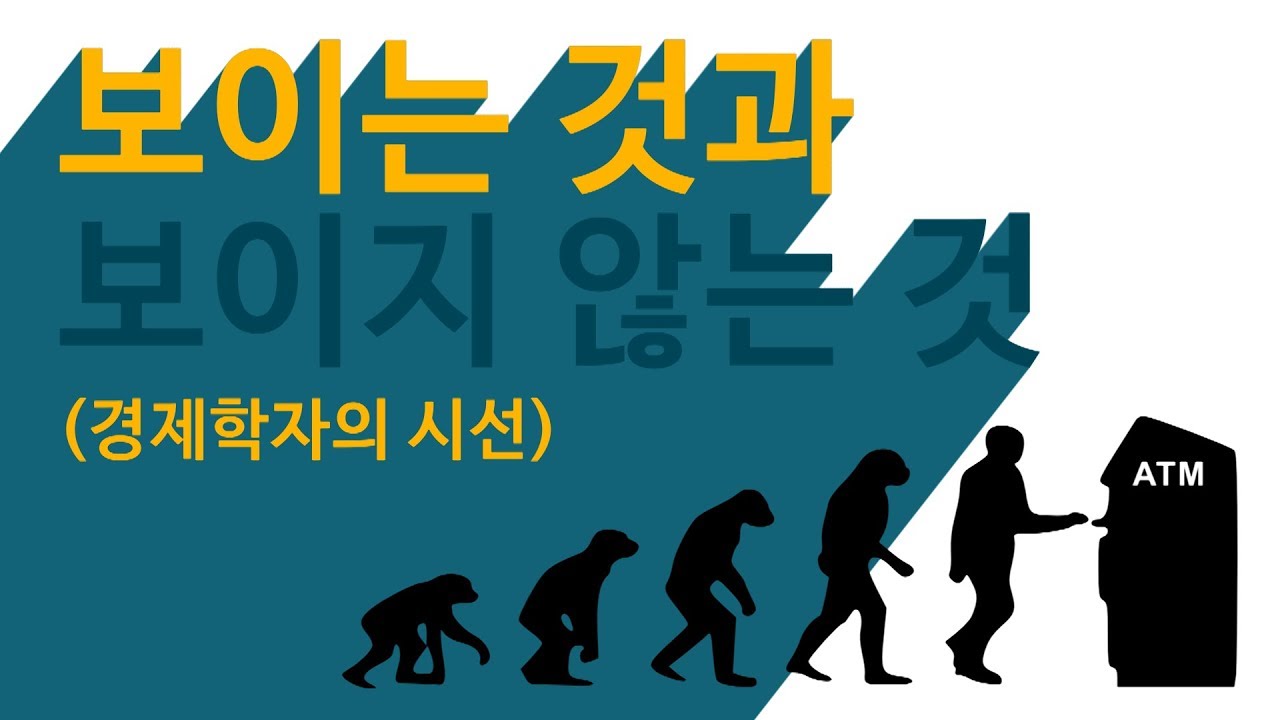 [경제적 인간의 탐구] 3강 2부 -  보이는 것과 보이지 않는 것