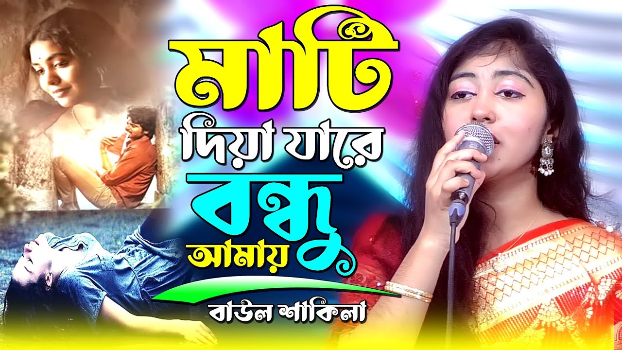মাটি দিয়ে যারে বন্ধু আমায় কবর দিয়া যা l Mati Diye Jare Bondhu l বাউল শাকিলা Tranding Song