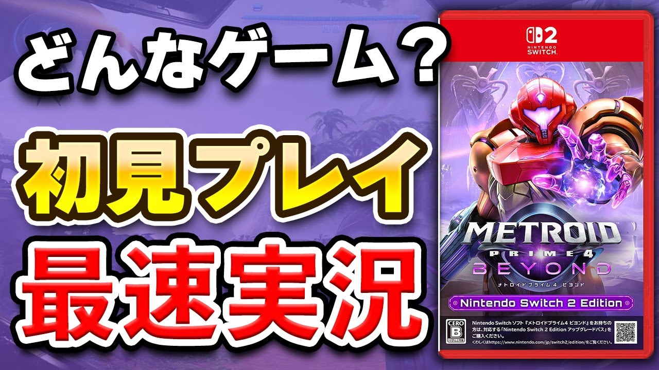 【質問OK】メトロイドプライム4 ビヨンド 初見プレイ生配信