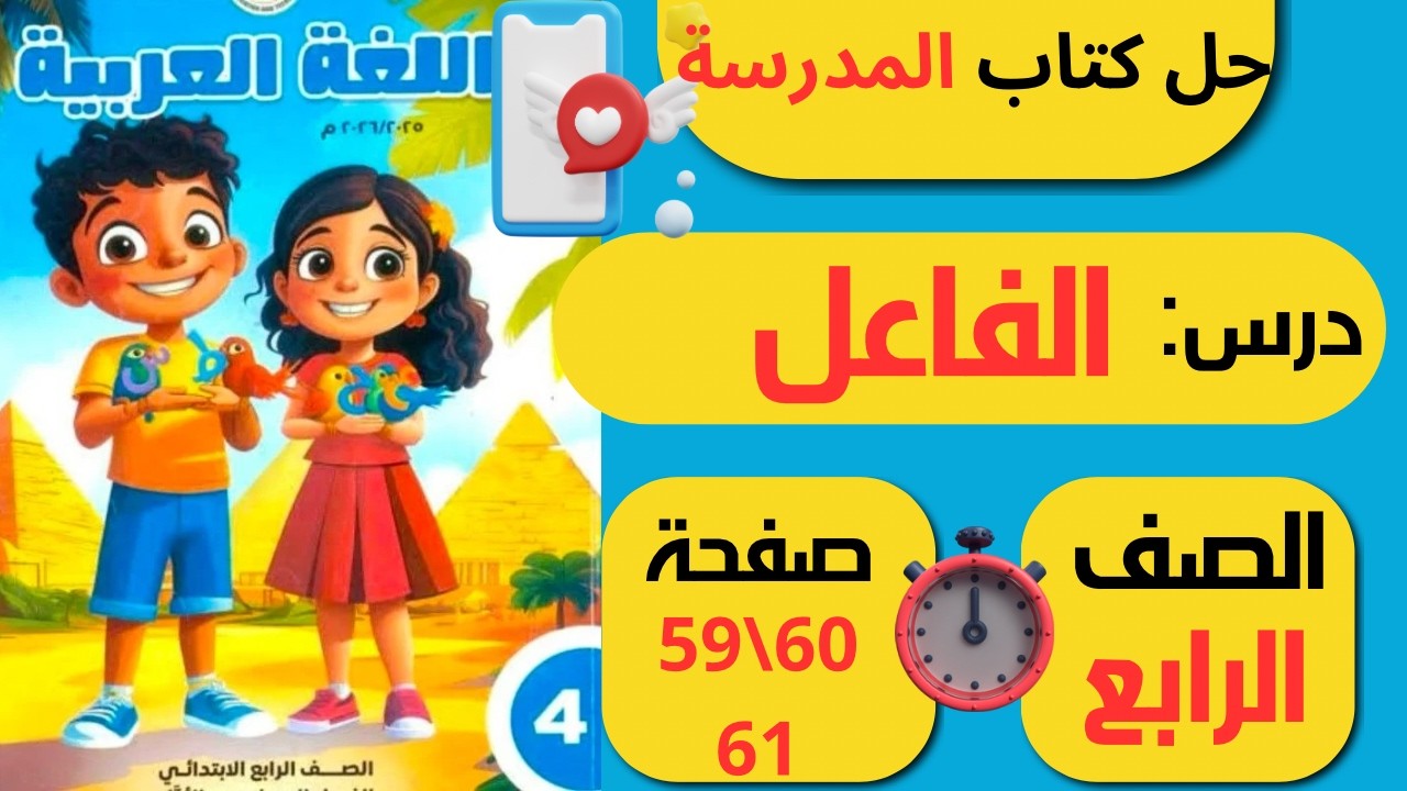 حل كتاب المدرسة درس الفاعل صفحة 59 و60 و61 لغة عربية الــصـف الــرابـع الابـتـدائـي