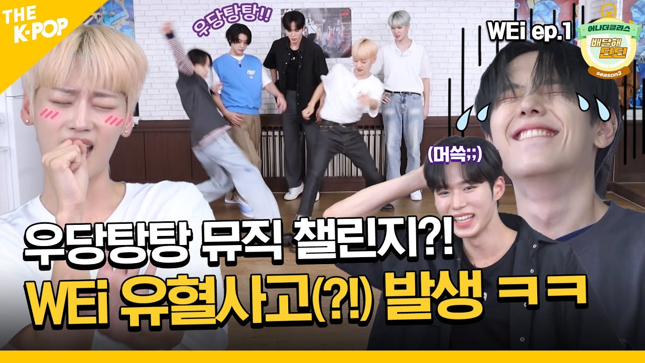 (WEi Ep-1 / Idol_Challenge) 위아이, 유혈 사태(?)에 도망자 발생~ 삐뽀삐뽀🚨🚨 ㅋㅋ (ENG sub)