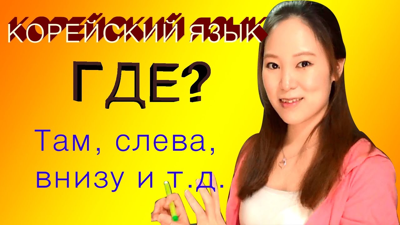 [Корейский язык] Где? Здесь, там, слева и дрㅣLena RUKO tv