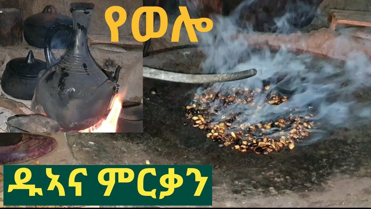 ✅የወሎ ዱኣና ምርቃን ... ወሎ መጀን !  Tossa tube