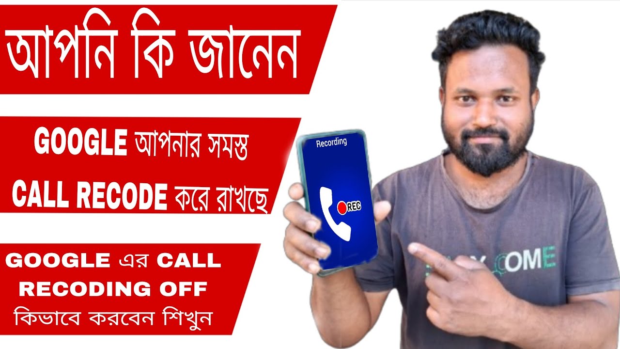 আপনি কি জানেন GOOGLE আপনার সমস্ত CALL RECODE করে রাখছে I GOOGLE এর CALL RECODING OFF কিভাবে করবেন