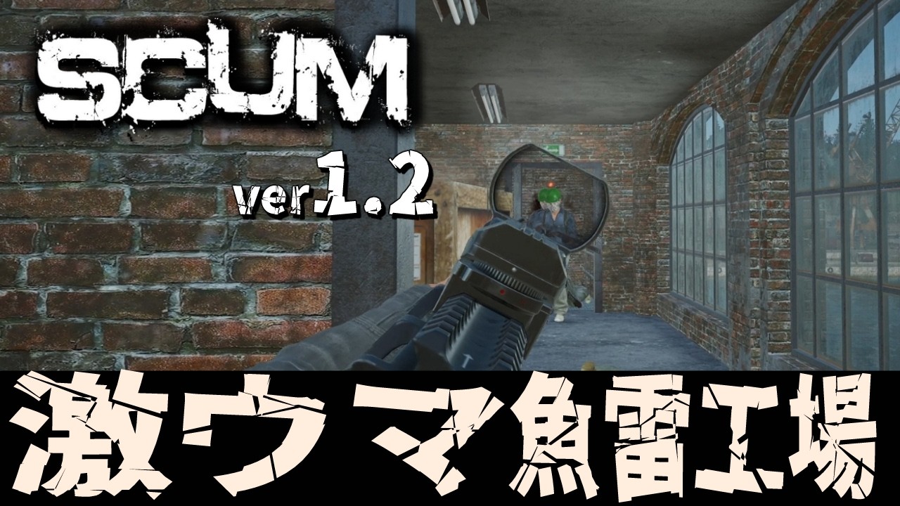 【 SCUM 1.2 】魚雷工場に漁りに行ったら激ウマでした