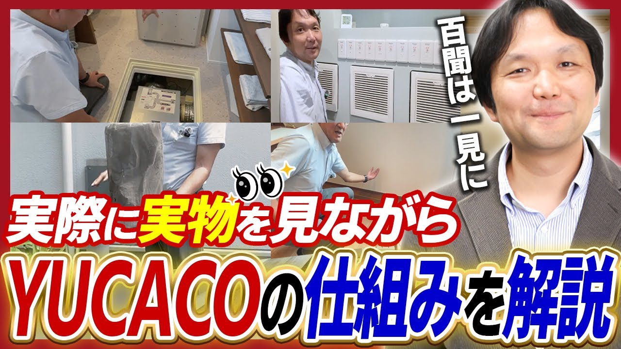 実際の住宅を見ながらYUCACOの仕組みを解説します！