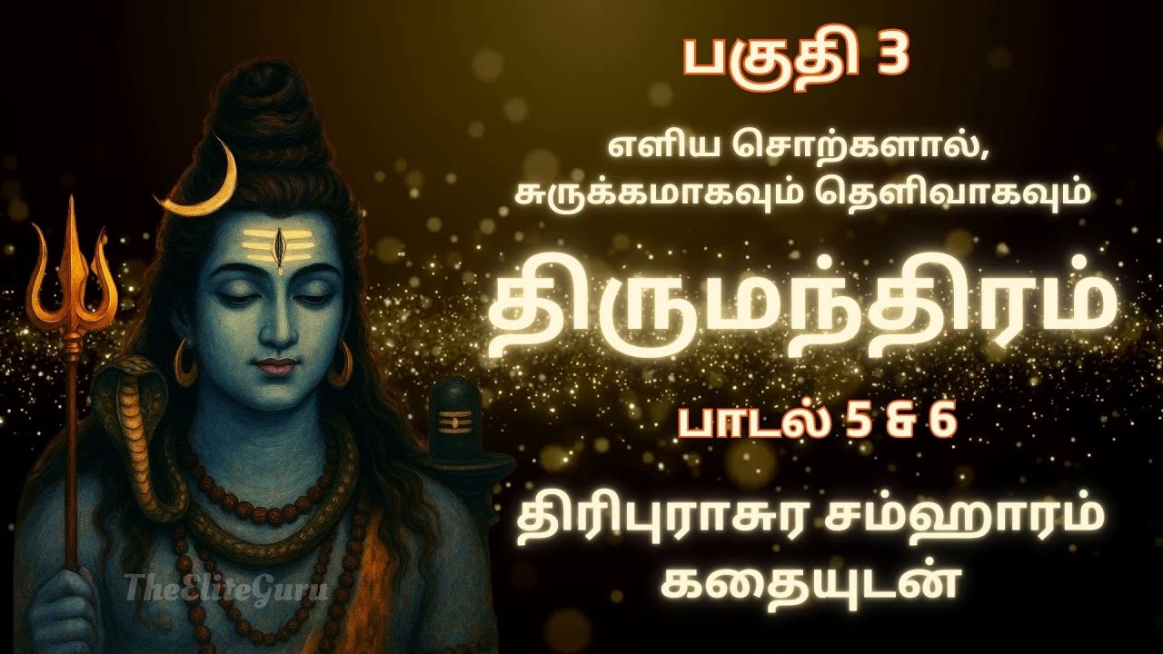 திருமந்திரம் PART 3 – பாடல்கள், பொருள் மற்றும் திரிபுராசுர சம்ஹாரம்  கதையுடன் | Thirumanthiram