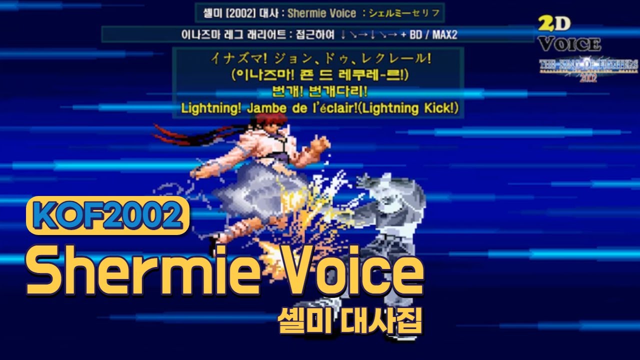 KOF2002 셸미 대사 모음 (Voice of 