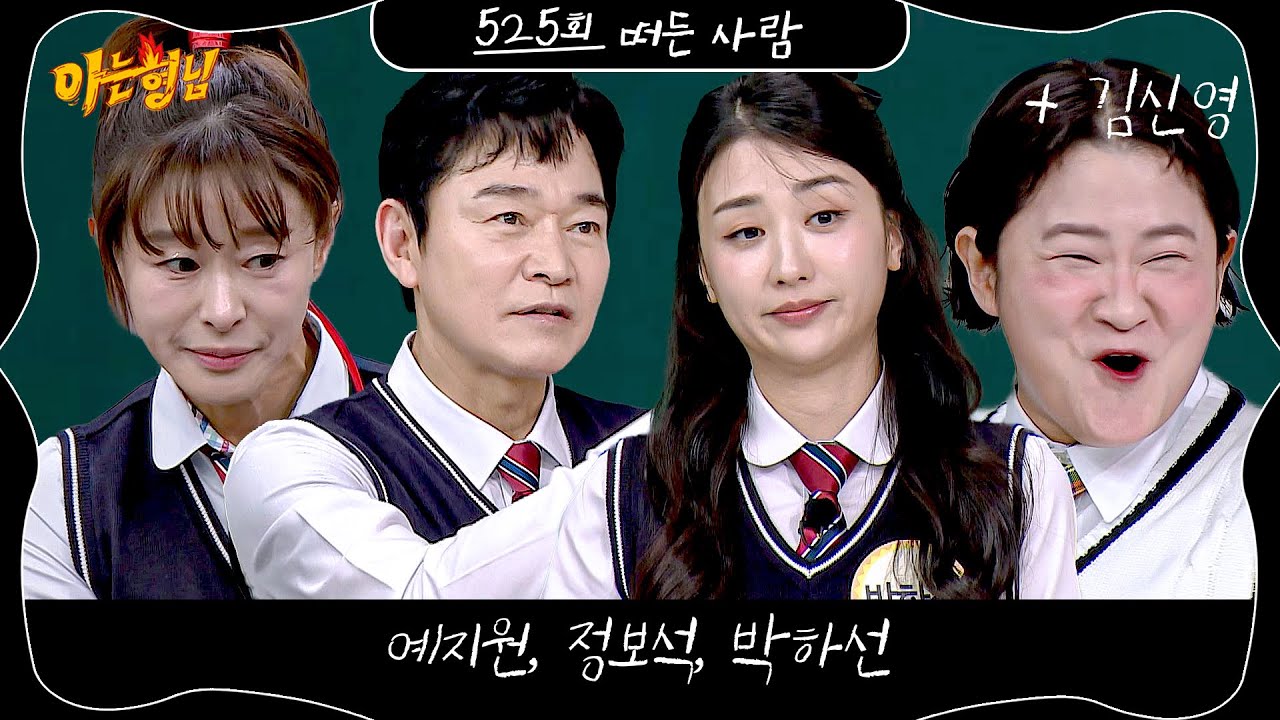 아는 형님 525회 예고편