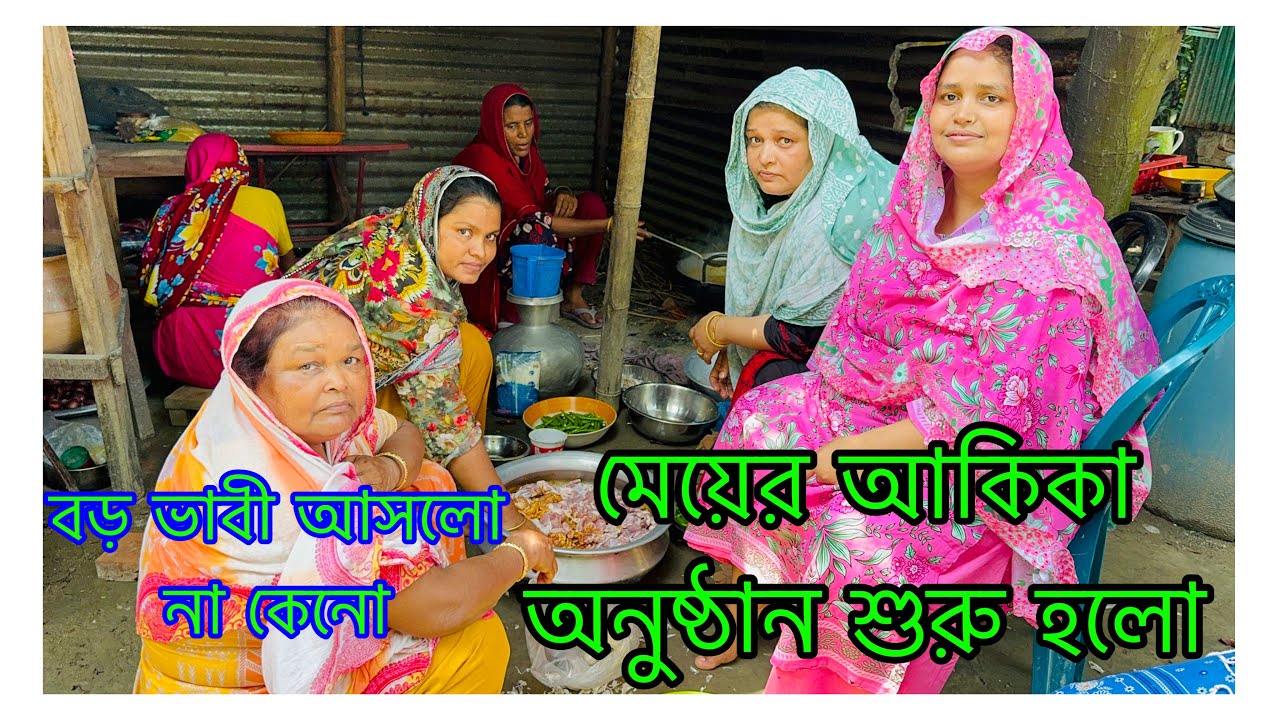 বড় ভাবী কেনো মেয়ের আকিকা অনুষ্ঠানে আসলো না কেনো/ সাবিনা আসার পরে বাড়িতে হট্টগোল শুরু হলো/ Akika Prog
