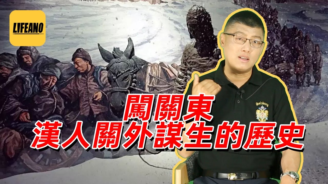 袁腾飞聊闯关东：大清龙兴之地为啥被汉人填满？#Lifeano漫聊 230603