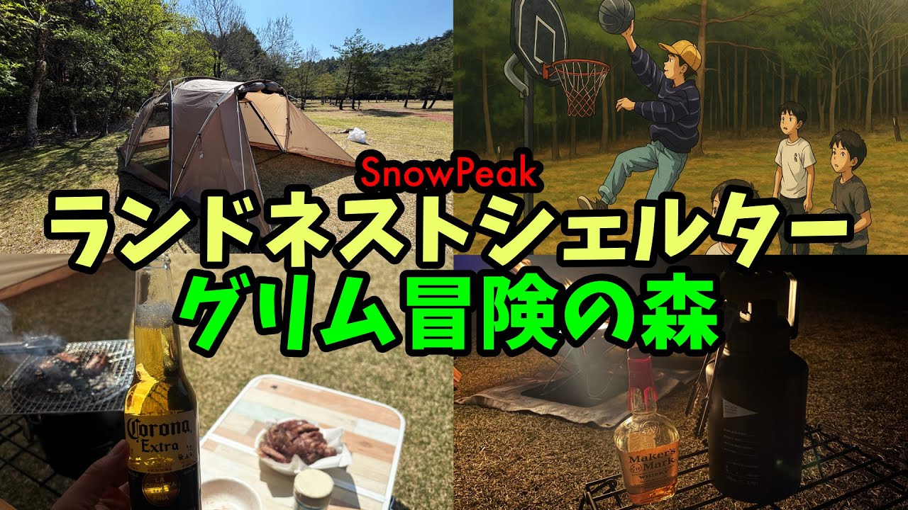 【Snow Peak新幕】ランドネストシェルター初張り！滋賀県グリム冒険の森で家族と過ごす週末キャンプ​ルーティンVol.249【ファミリーキャンプ】