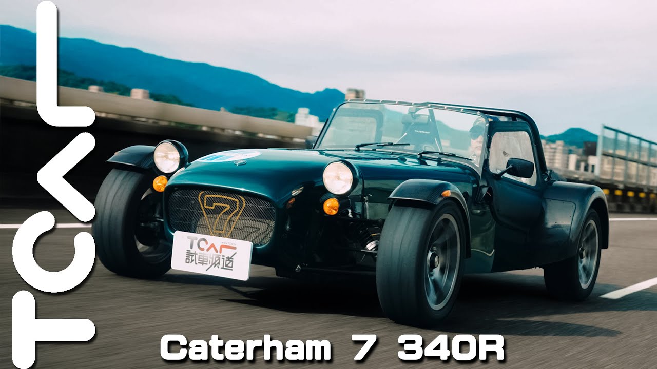 【新車試駕】淋雨也要試！Caterham 7 340R 雅痞紳士的週末狂歡！｜德哥試駕-TCar
