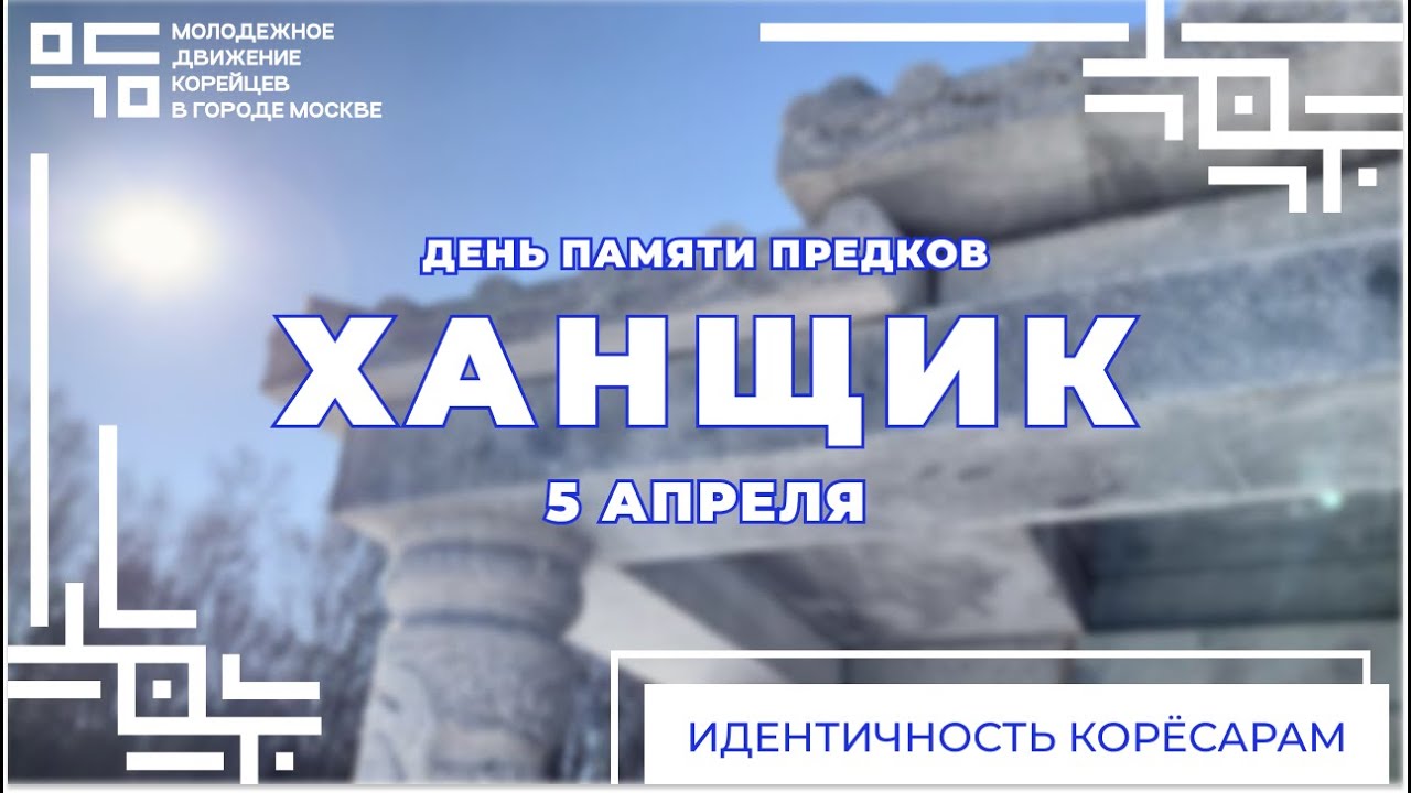 История, которую никто не расскажет. ХАНЩИК - 5 апреля День Памяти Предков