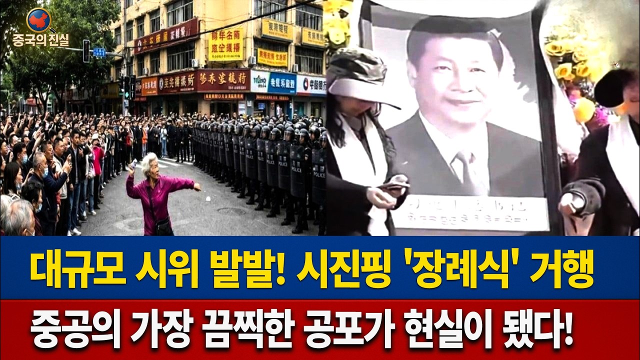 대규모 시위 발발! 시진핑 '장례식' 거행 D&ograve;ng 2: 중공의 가장 끔찍한 공포가 현실이 됐다!