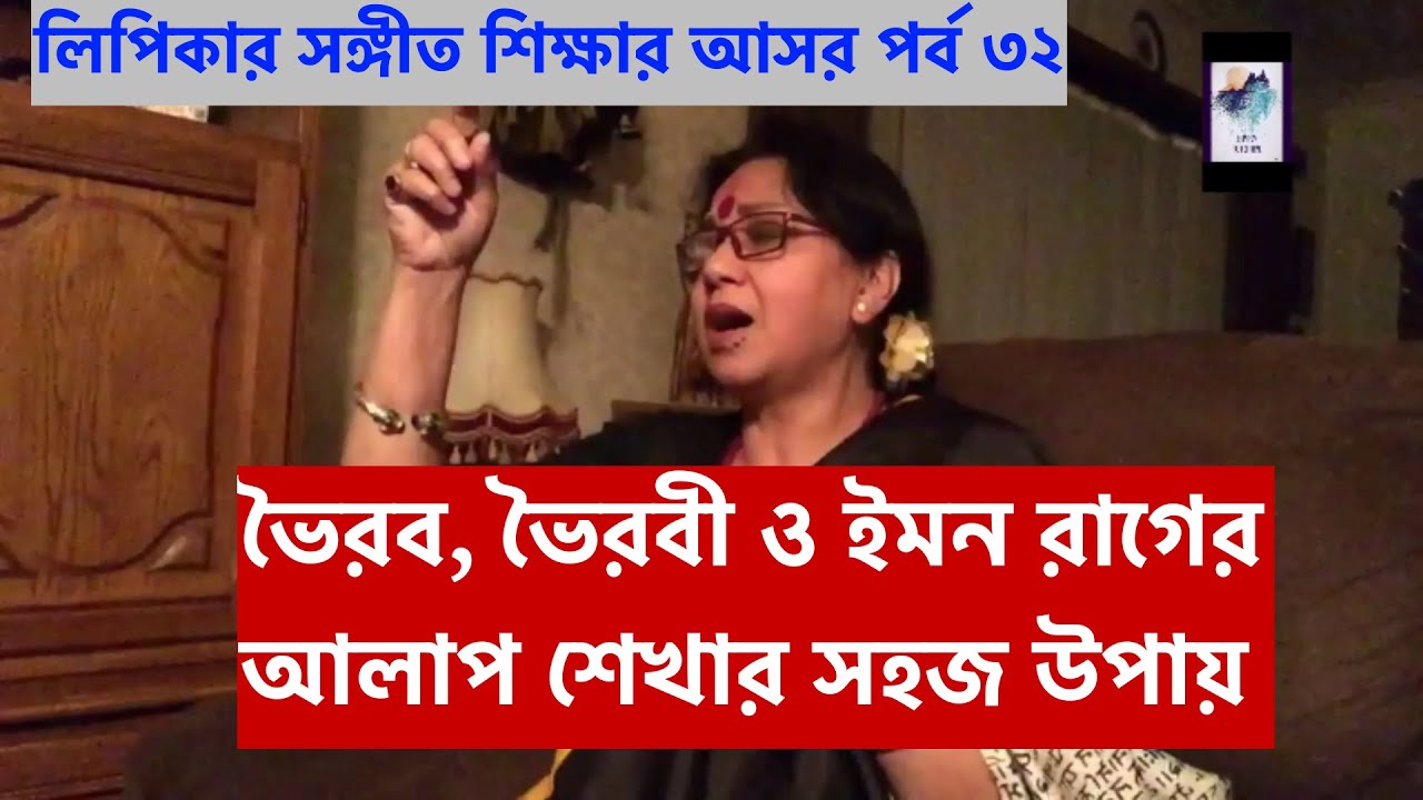 আলাপ গাইতে হয় কিভাবে ? ভৈরব, ভৈরবী ও ইমন রাগে আলাপ অনুশীলন [দ্বিতীয় সেমিস্টার সম্পূর্ণ]