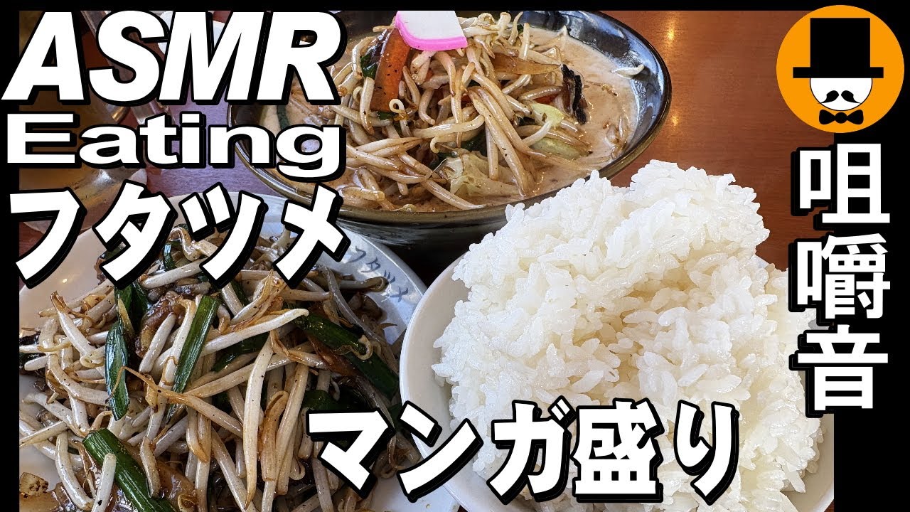 マンガ盛り！静岡県富士市のフタツメ富士店でレバニラとエビチリ[咀嚼音 飯テロ 外食 動画]濃厚野菜スープを食べるオヤジ動画Japan