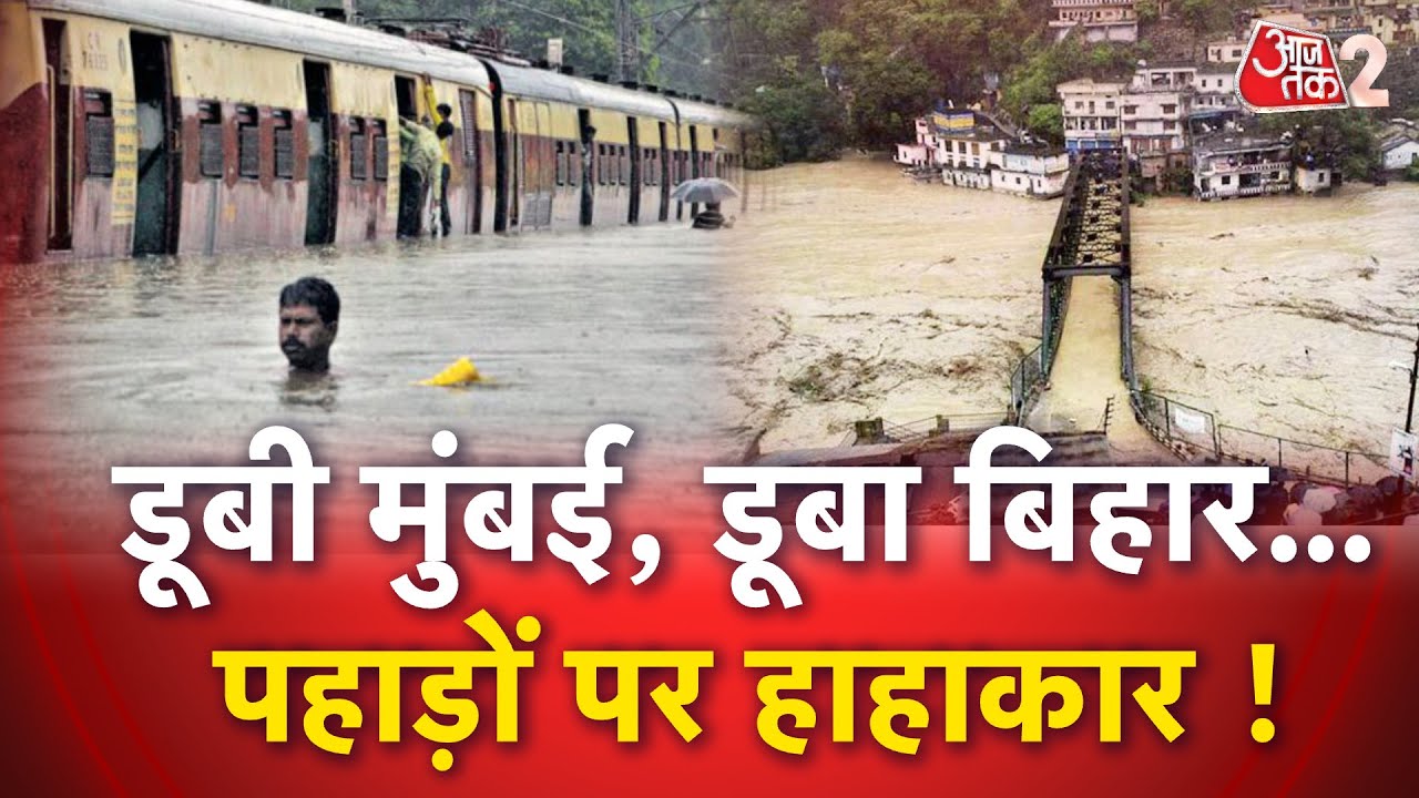 AAJTAK 2 LIVE | FLOOD | MUMBAI डूबी, BIHAR में बाढ़, UTTARAKHAND में हाहाकार ! | AT2