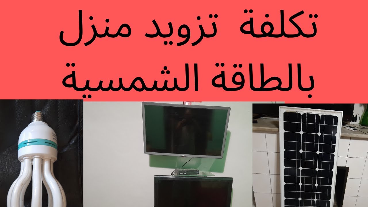 تكلفة  تزويد منزل بالطاقة الشمسية