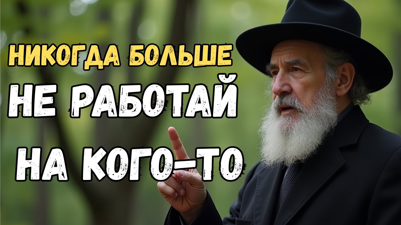 Почему тяжёлый труд делает тебя бедным — и как это изменить | Еврейская Мудрость