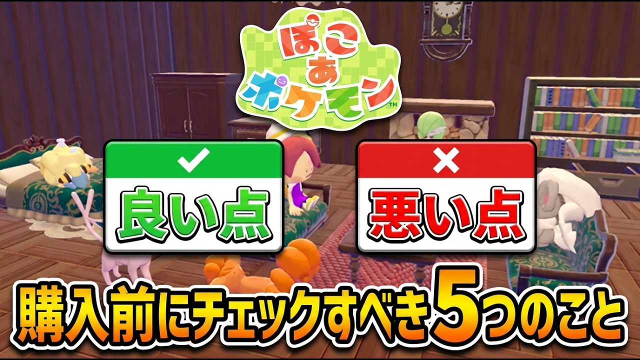 【賛否両論】ぽこあポケモン賛否｜買う前に確認すべき5点