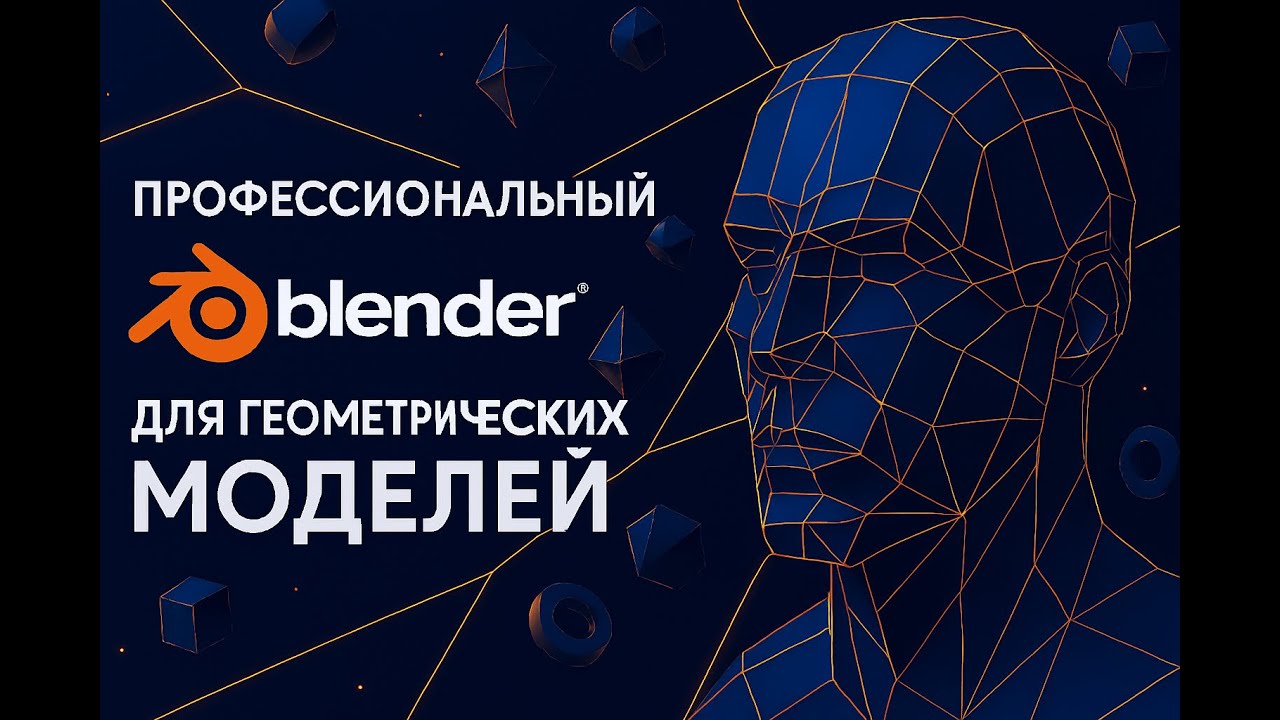 Профессиональный трюк Blender для геометрических моделей