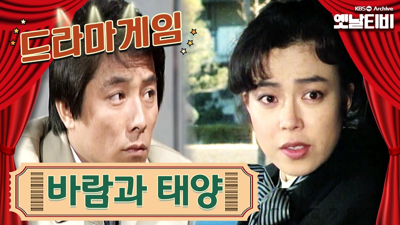 ♣드라마게임♣ | 바람과 태양 KBS 19871218 방송