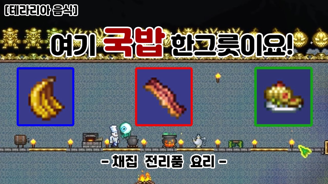 [테라리아 공략] 테라리아도 식후겜!  테라리아 버프 음식들을 알아보자!