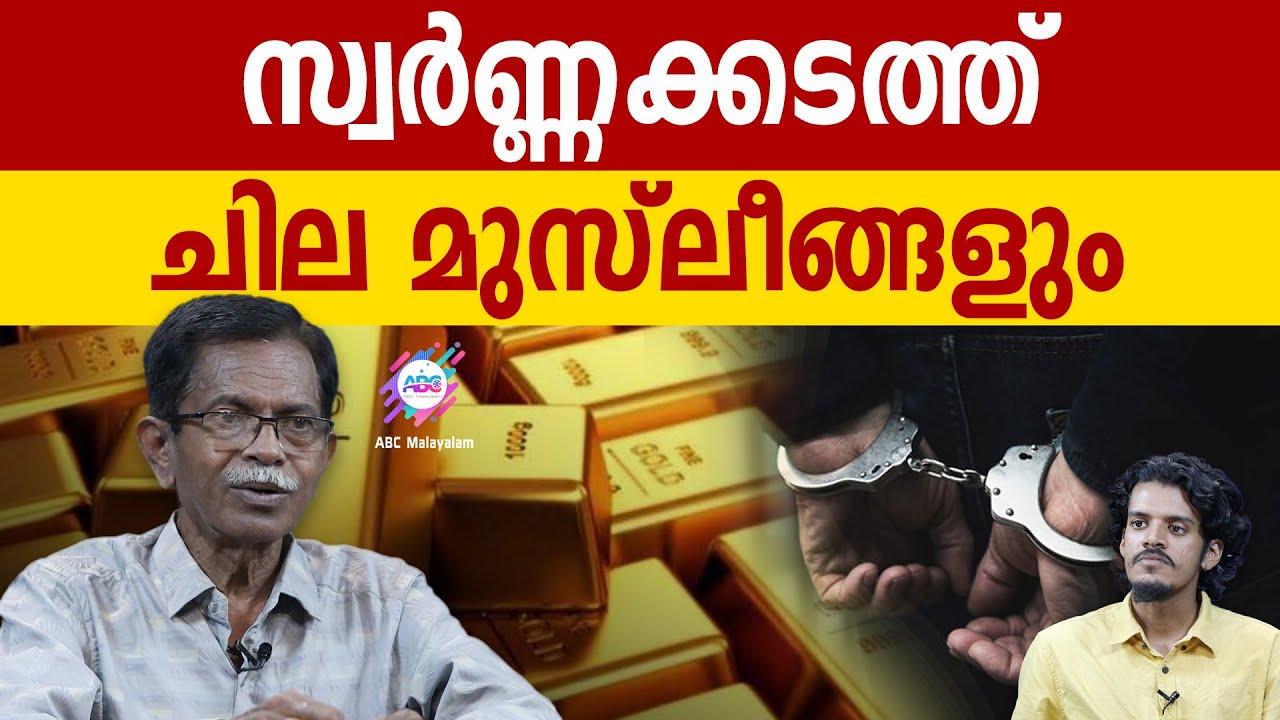 മുസ്ളിങ്ങളാണ് സ്വർണ്ണക്കള്ളക്കടത്തു കേസിൽ ഏറെയും ?| ABC MALAYALAM | TG MOHANDAS | GAUTHAM KRISHNA