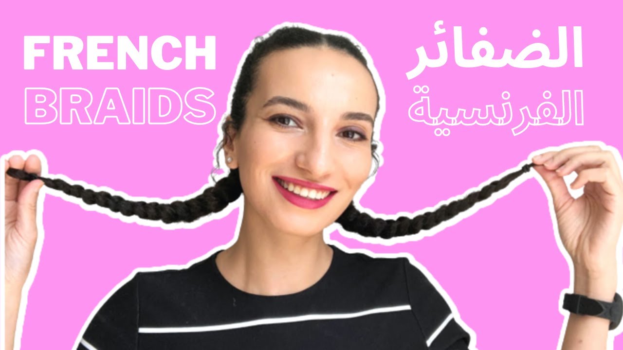 تسريحات شعر سهلة وطريقة الضفائر الفرنسية//HOW TO FRENCH BRAID YOUR HAIR