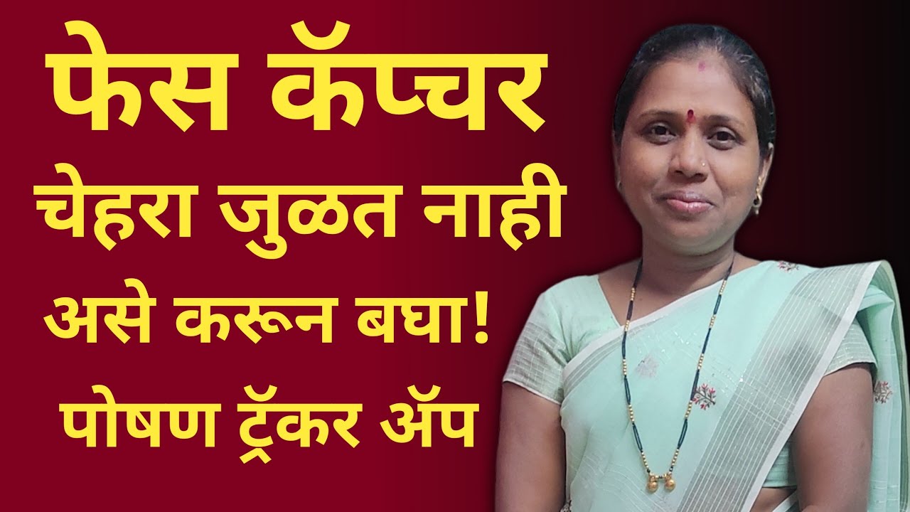 पोषण ट्रॅकर ॲप मध्ये फेस कॅप्चर करताना चेहरा जुळत नाही तर असे करून बघा!!!
