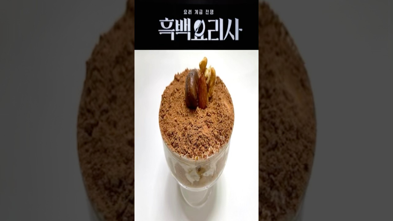 흑백요리사 나폴리맛피아 CU 품절대란 밤티라미수 다이어트레시피🌰