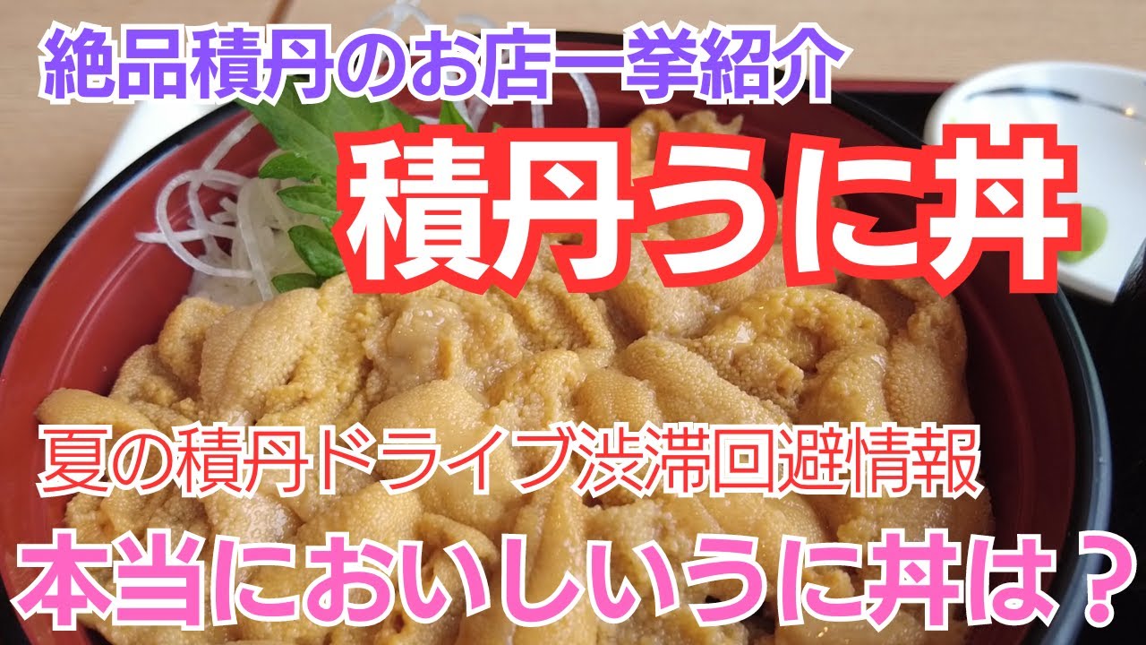 【夏の積丹】夏だけしか食べれない、絶品うに丼を食べれるお店徹底紹介します／みさき・中村屋・港寿し他【北海道ドライブ】