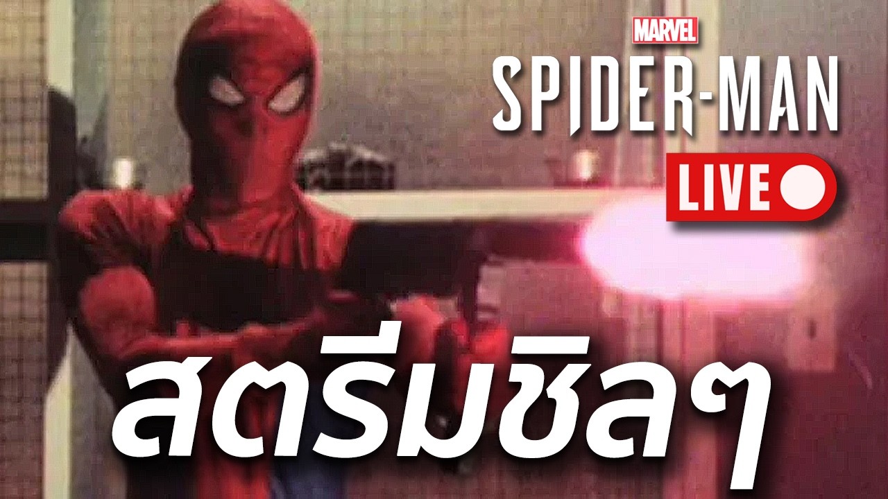 เล่น Spider-Man ชิลๆคุยกับคนดู (เพราะผมเล่นไม่จบสักที)