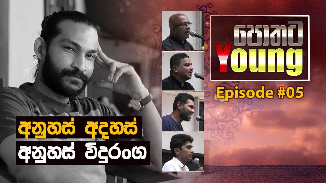 Pothata Young [පොතට Young] - අනුහස් අදහස් - Anuhas Viduranga