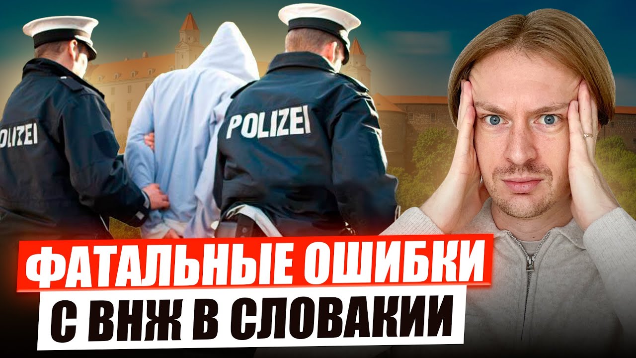 ТРЭШ истории с ВНЖ в Словакии по бизнесу (по ИП, ФОП)