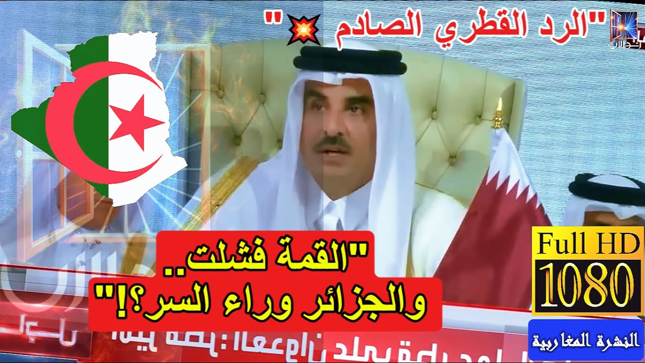 💥 قطر تفاجئ الجميع بردّ صادم على اتهامات الجزائر| النشرة المغاربية بجودة خرافية HD