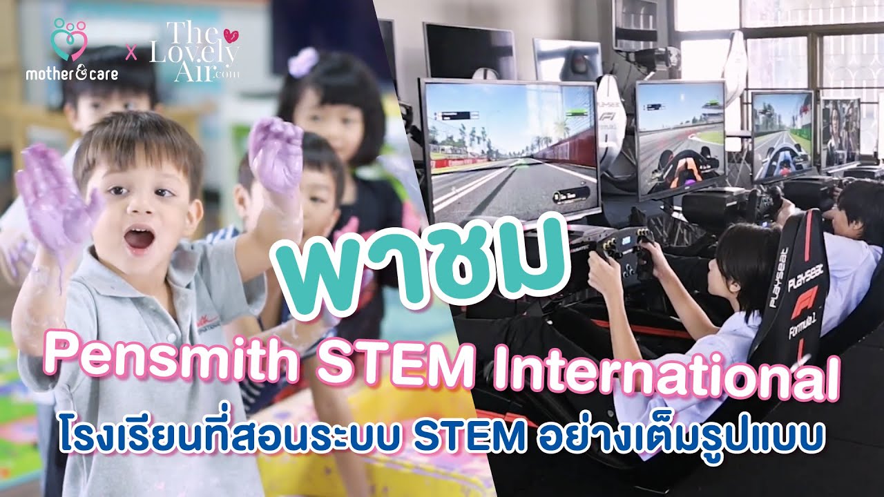 พาชม Pensmith STEM International