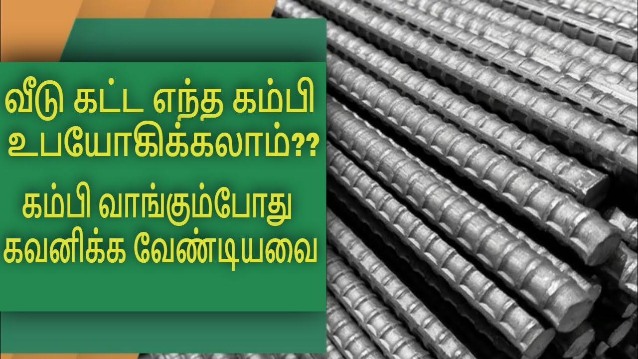 வீடு கட்ட எந்த கம்பி உபயோகிக்கலாம்?? கம்பி வாங்கும்போது கவனிக்க வேண்டியவை How to choose best TMT Bar
