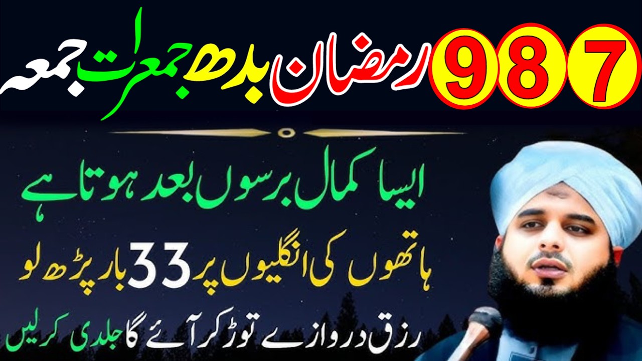 7 8 9 Ramzan Budh Jumerat Jumma Ka Khas Wazifa | Har Hajat Puri, Rizq Aur Dolat Barish Ki Tarah 2026